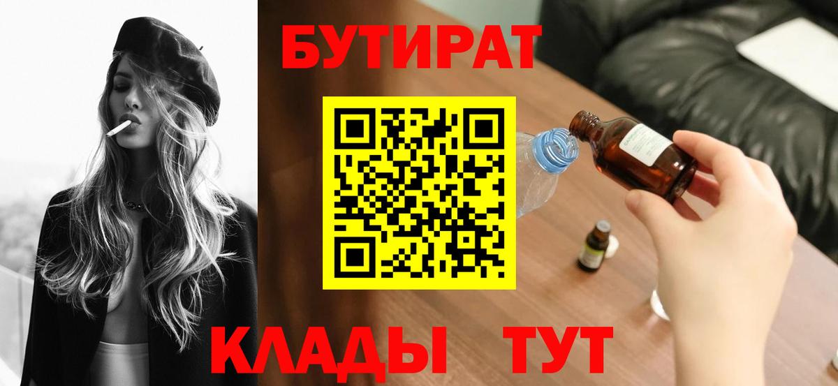 БУТИРАТ BDO Гурьевск