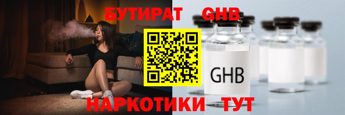 БУТИРАТ GHB  Бутират  Гурьевск 