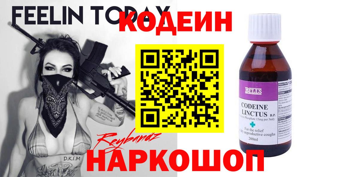 Кодеин Purple Drank Гурьевск