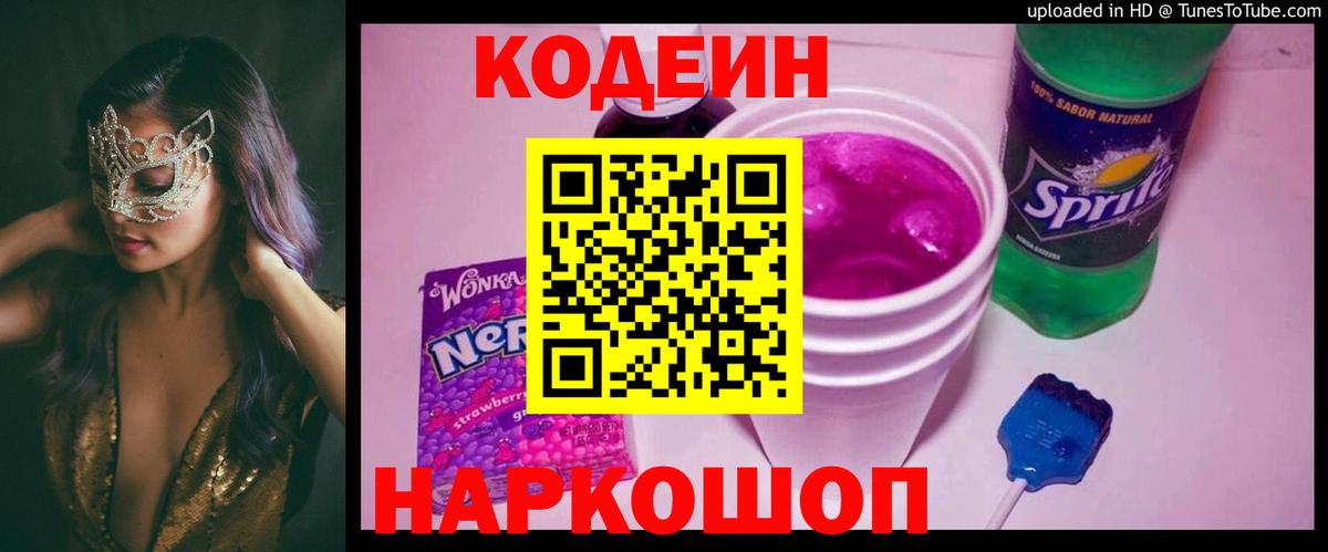 Codein напиток Lean (лин) Гурьевск